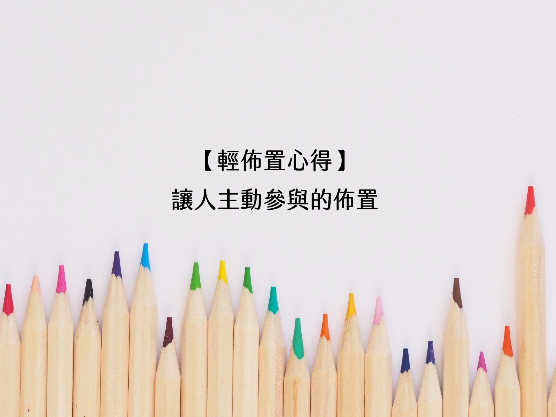 【輕佈置心得】讓人主動參與的佈置