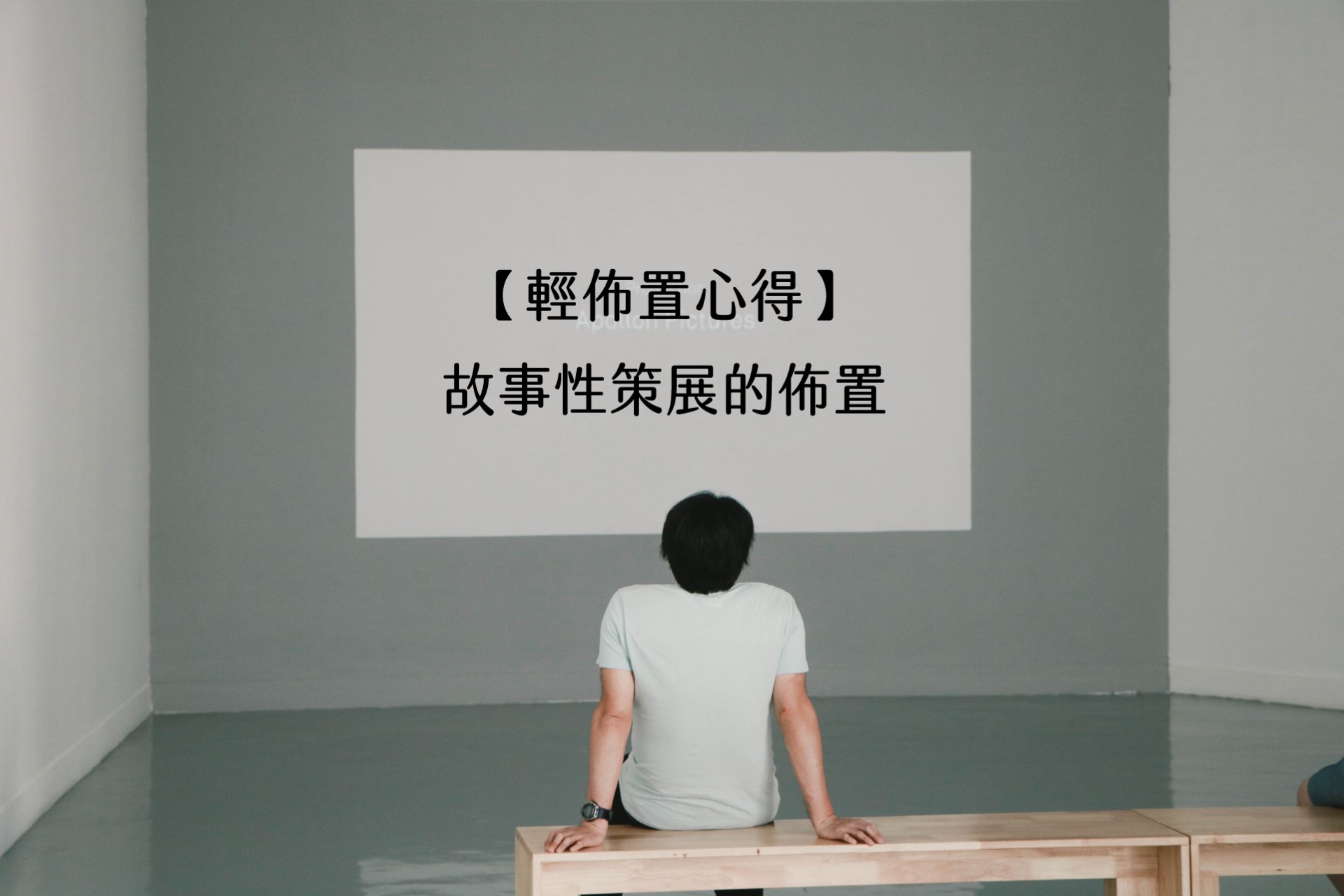 【輕佈置心得】故事性策展的佈置