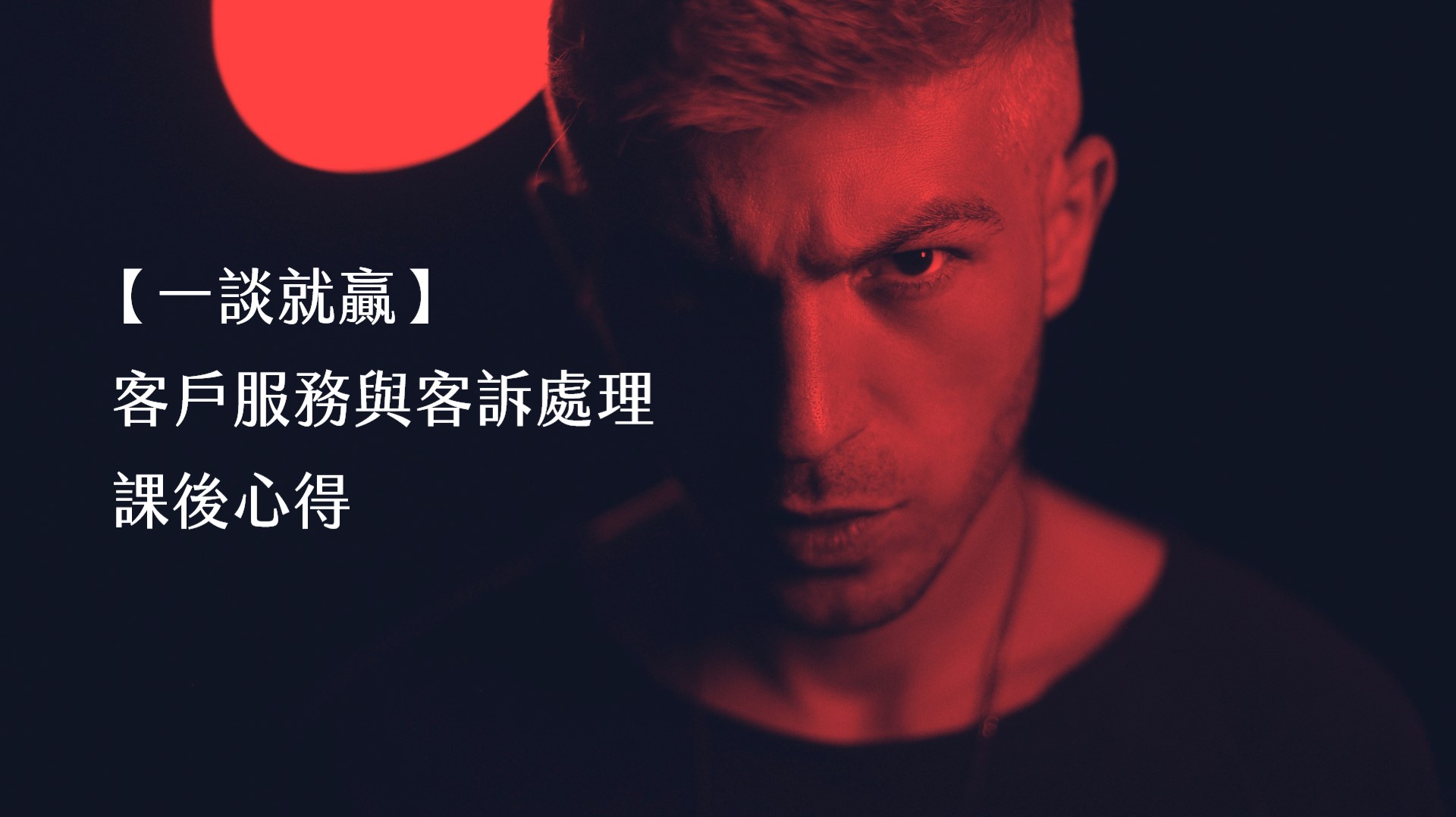 【一談就贏】客戶服務與客訴處理 課後心得