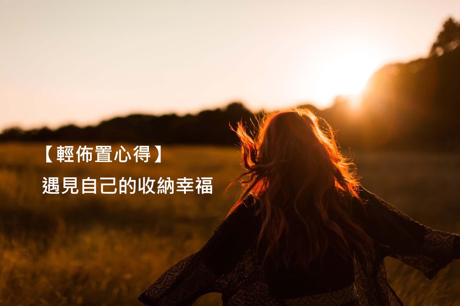 【輕佈置心得】遇見自己的收納幸福