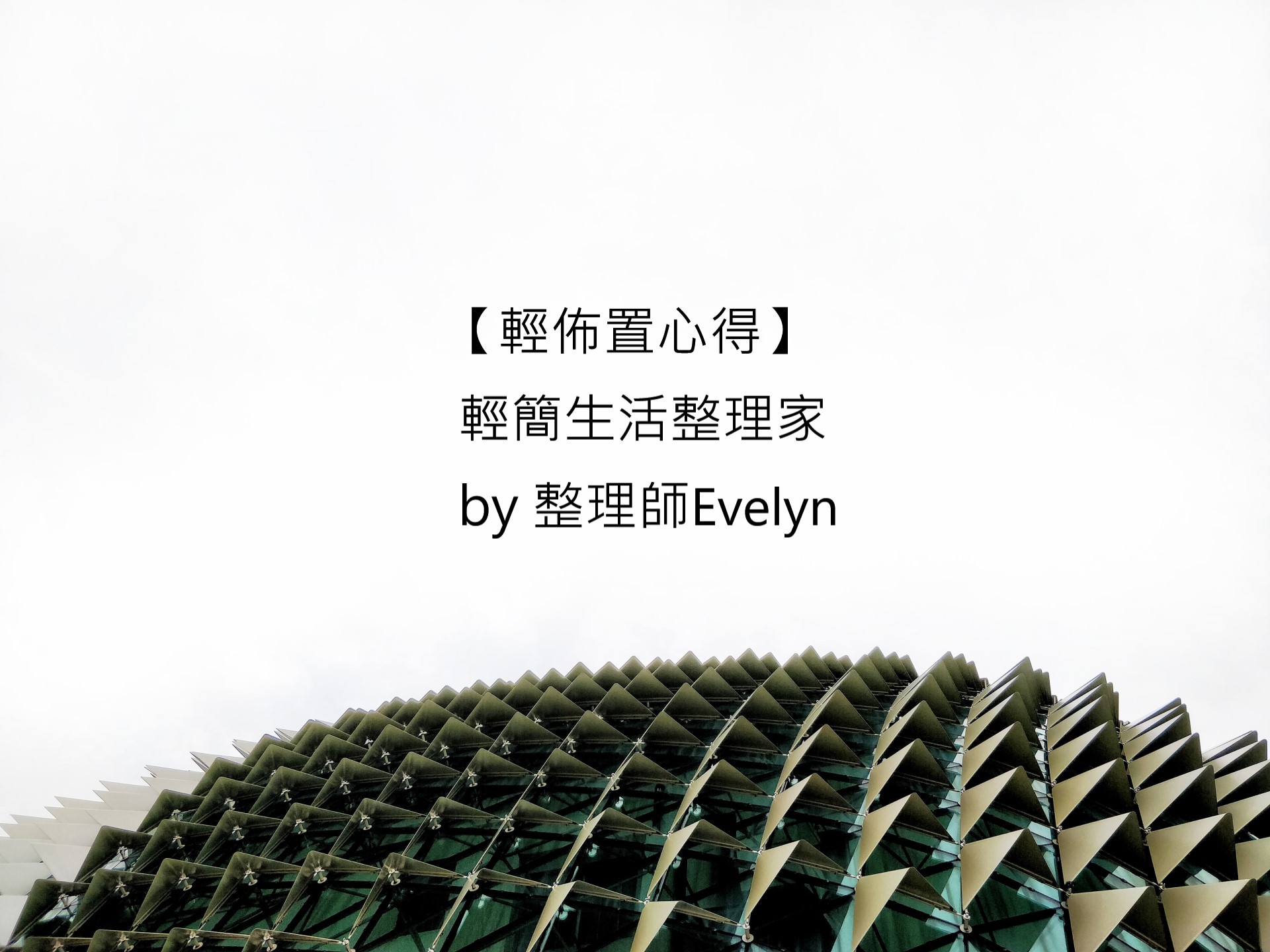 【輕佈置心得】輕簡生活整理家-整理師Evelyn