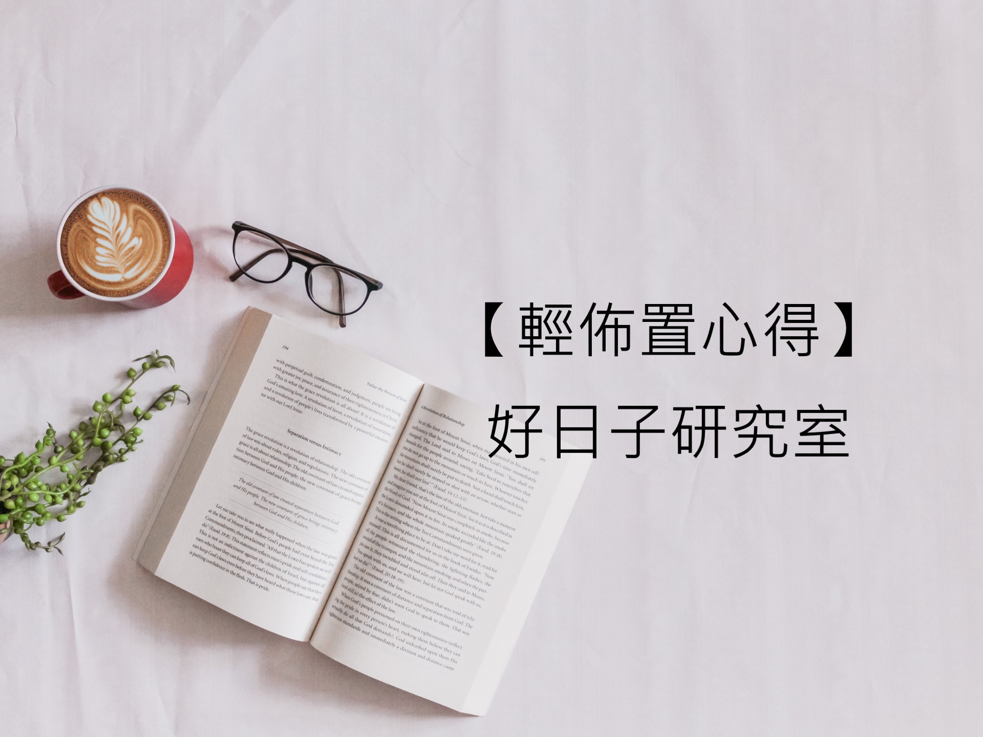 【輕佈置心得】好日子研究室