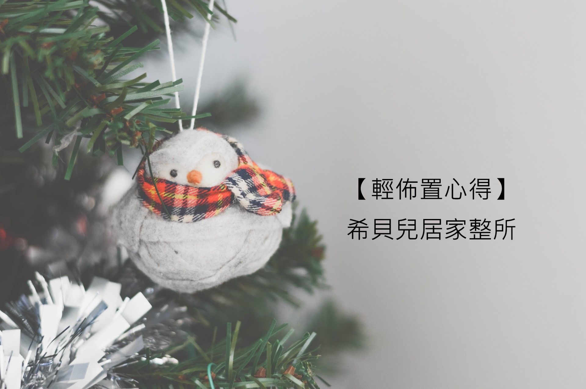 【輕佈置心得】希貝兒居家整所 整理師