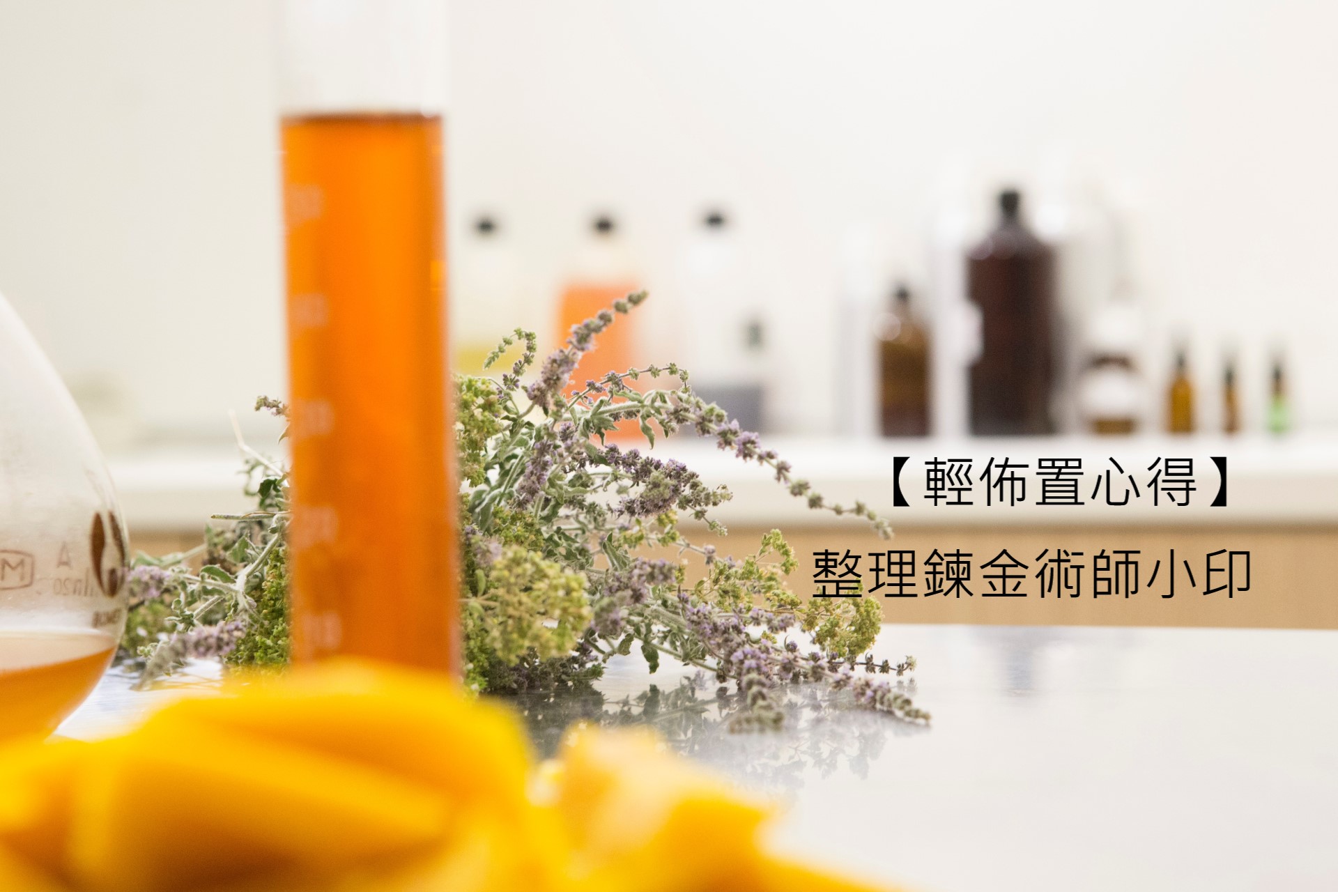 【輕佈置心得】整理鍊金術師小印