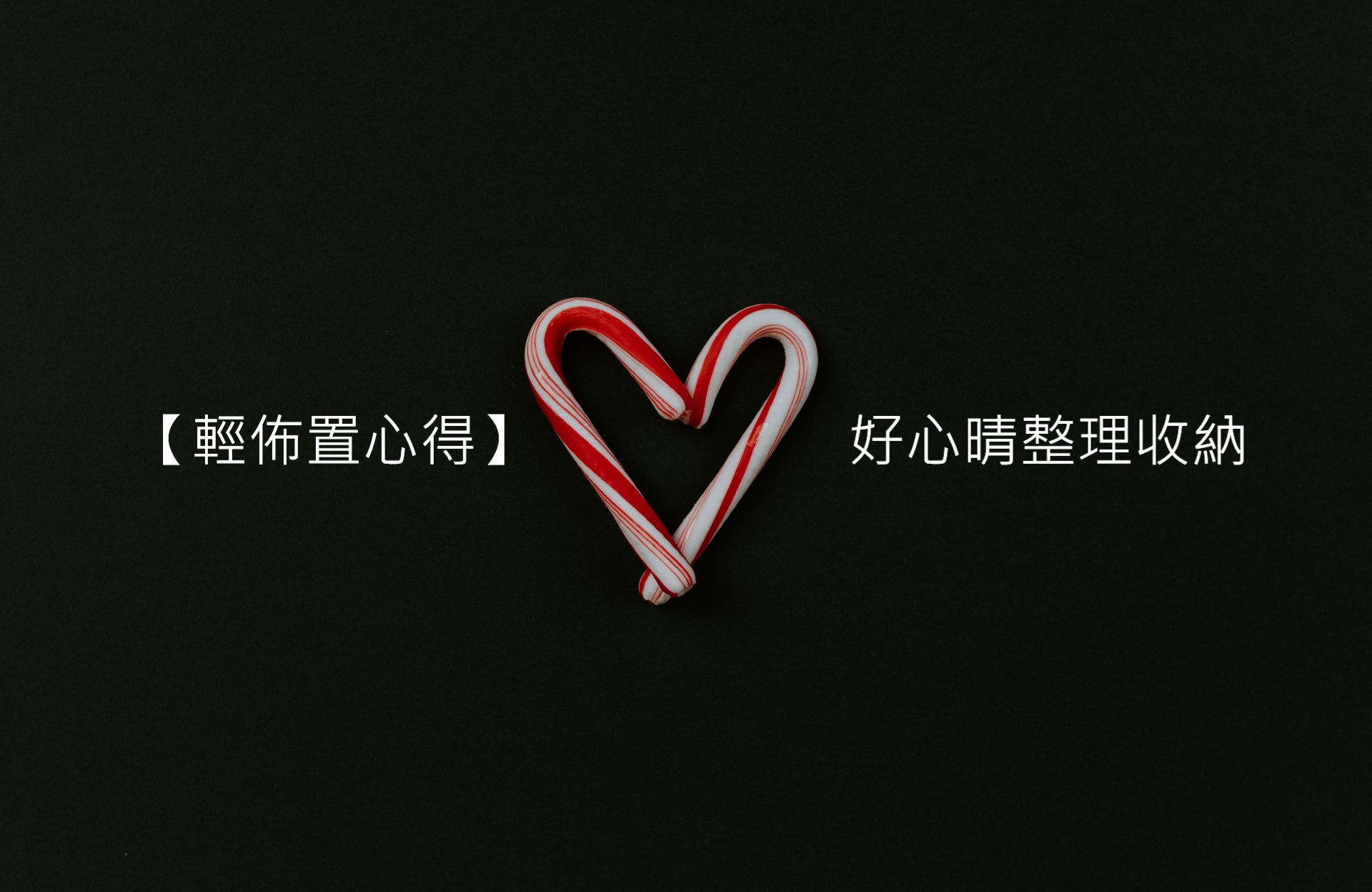 【輕佈置心得】好心晴整理收納