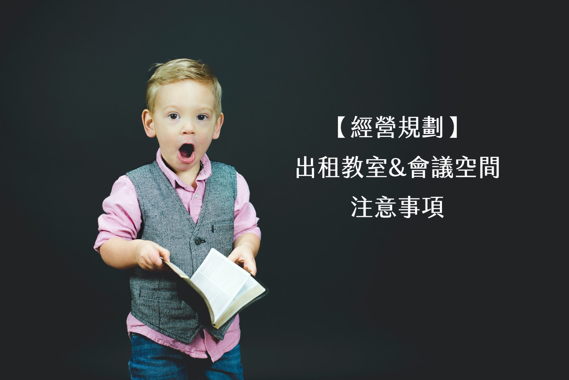 【設計規劃】出租教室 會議空間 注意事項