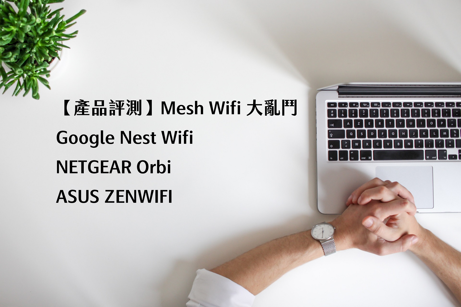 【產品評測】Mesh Wifi 大亂鬥：Google Nest Wifi、NETGEAR Orbi、ASUS ZENWIFI