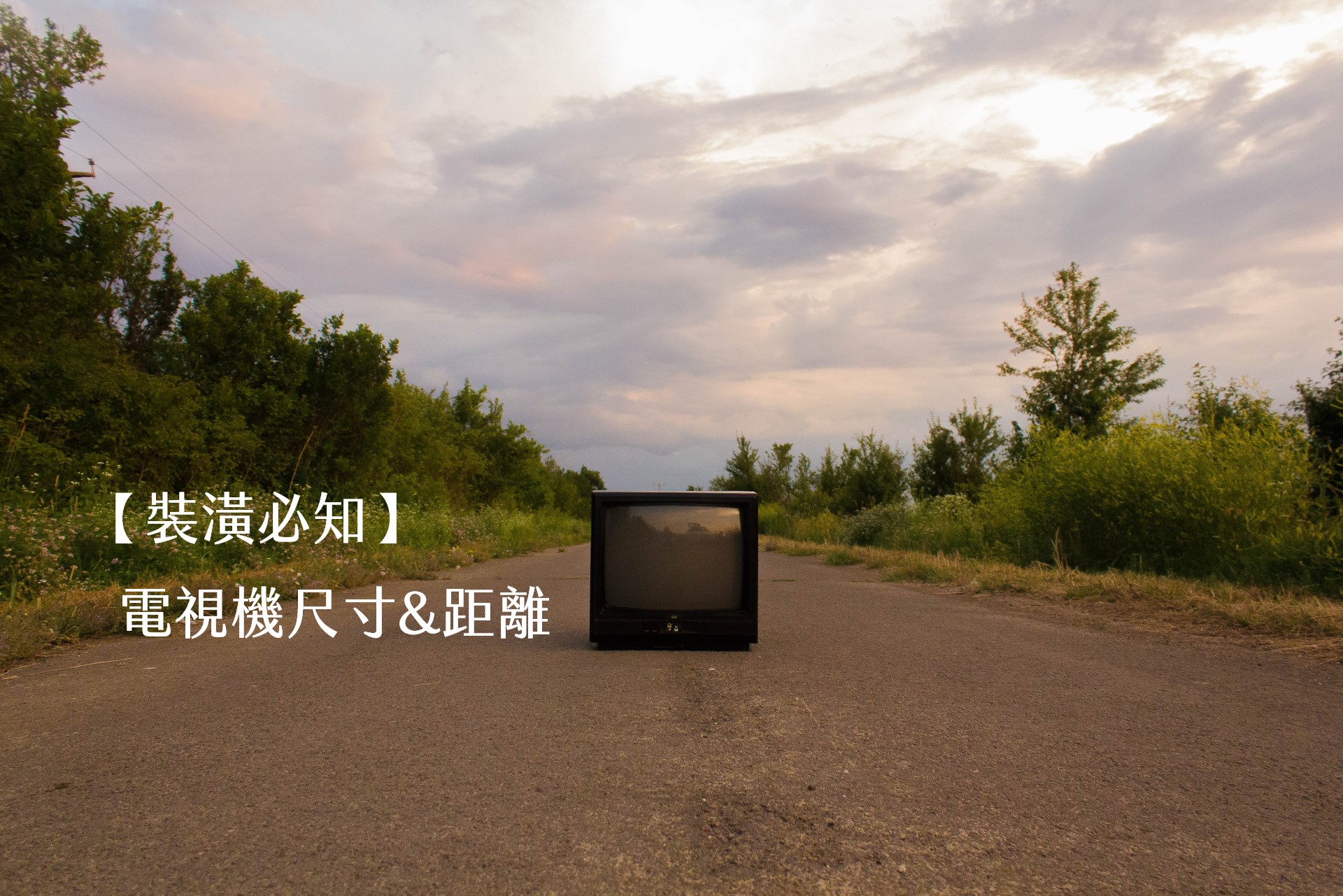 【裝潢必知】電視機尺寸距離