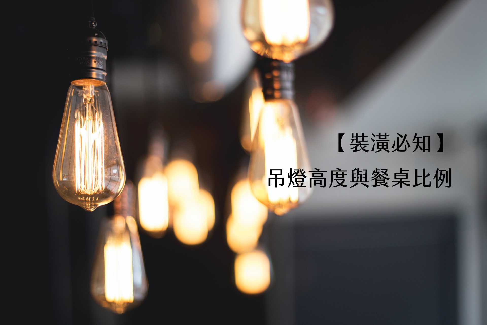 【裝潢必知】吊燈高度與餐桌比例