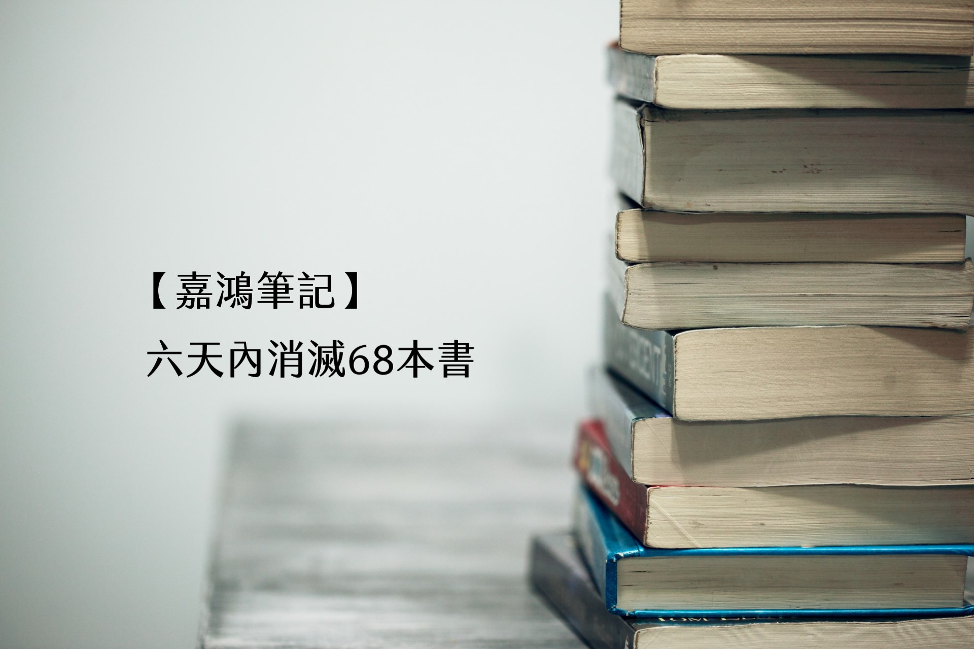 【嘉鴻筆記】快速讀書法-六天內消滅68本書