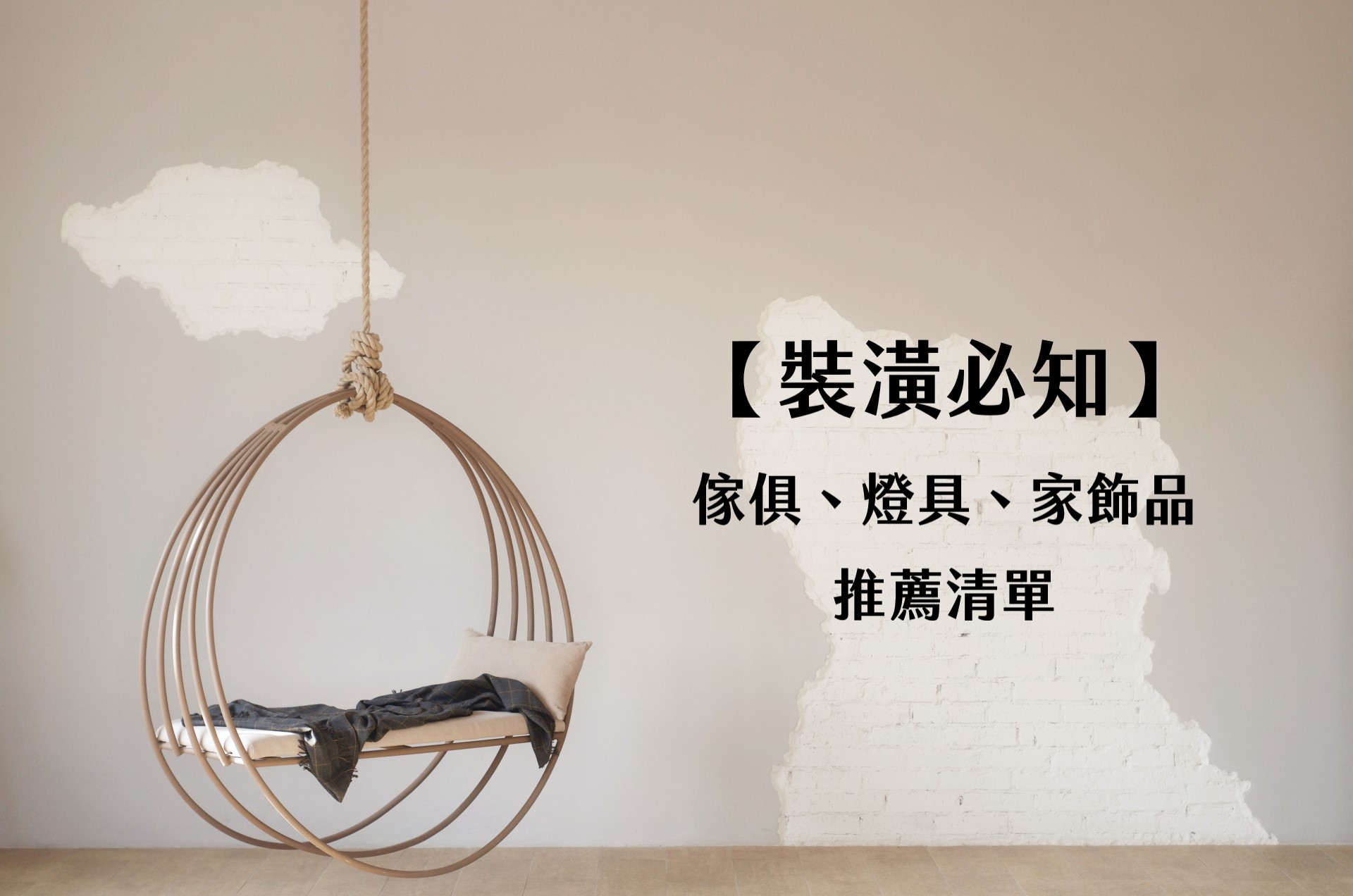 【裝潢必知】傢俱、燈具、家飾品推薦清單