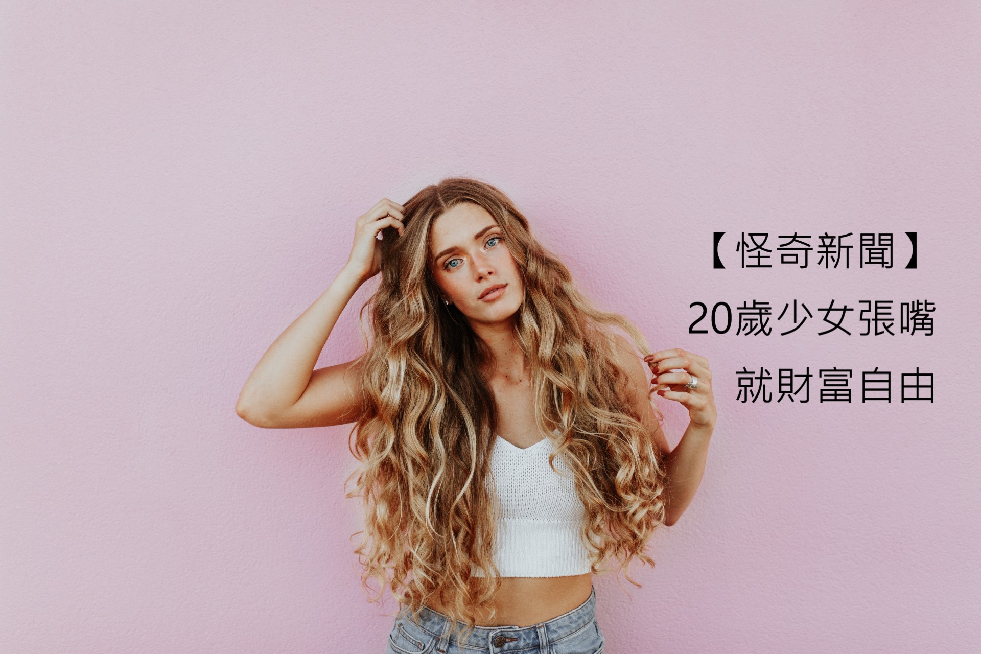 【怪奇新聞】20歲少女張嘴就財富自由