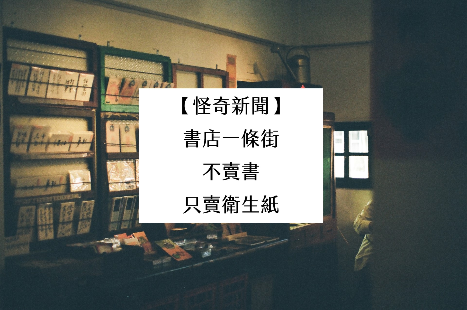 【怪奇新聞】書店一條街，不賣書改賣衛生紙