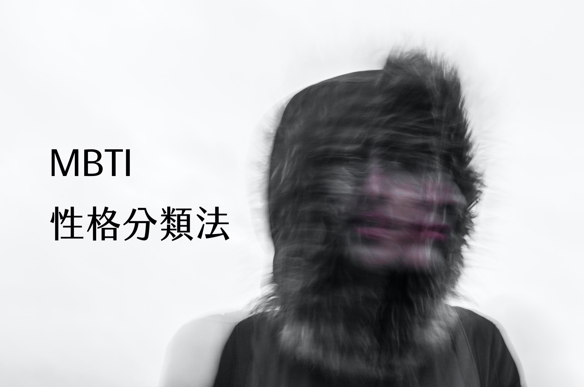 【嘉鴻筆記】MBTI性格分類法