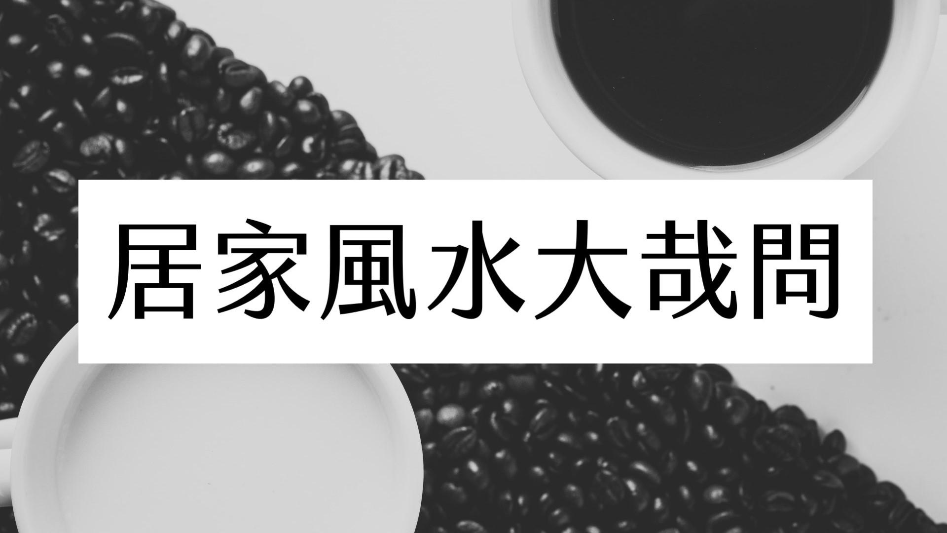 【裝潢必知】居家風水大哉問