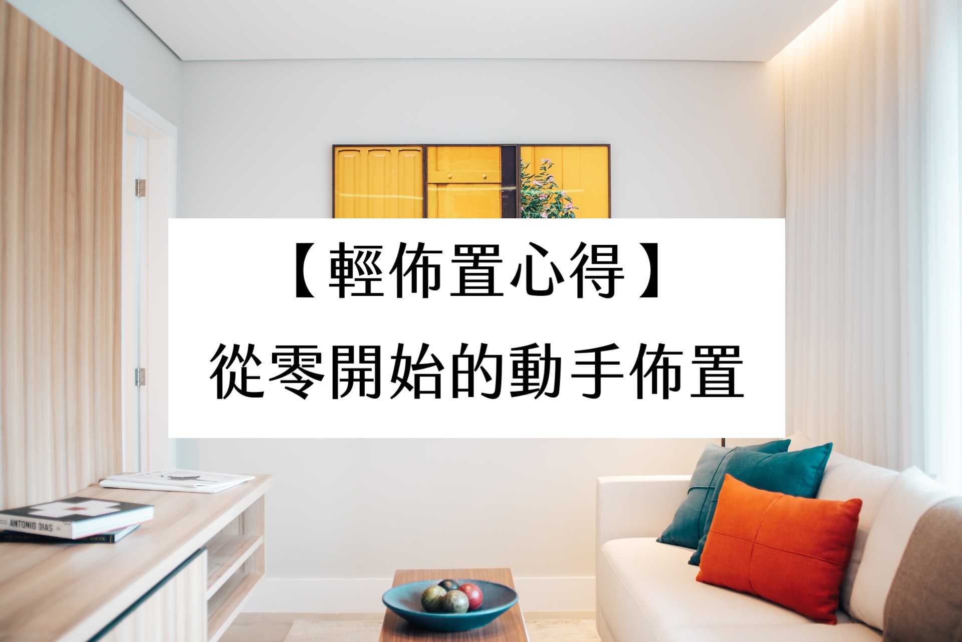 【輕佈置心得】從零開始的動手佈置