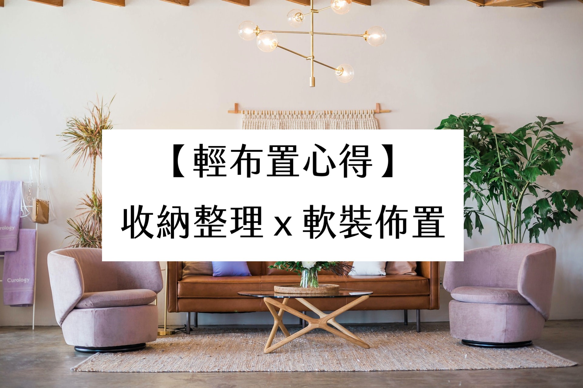 【輕布置心得】收納整理ｘ軟裝佈置