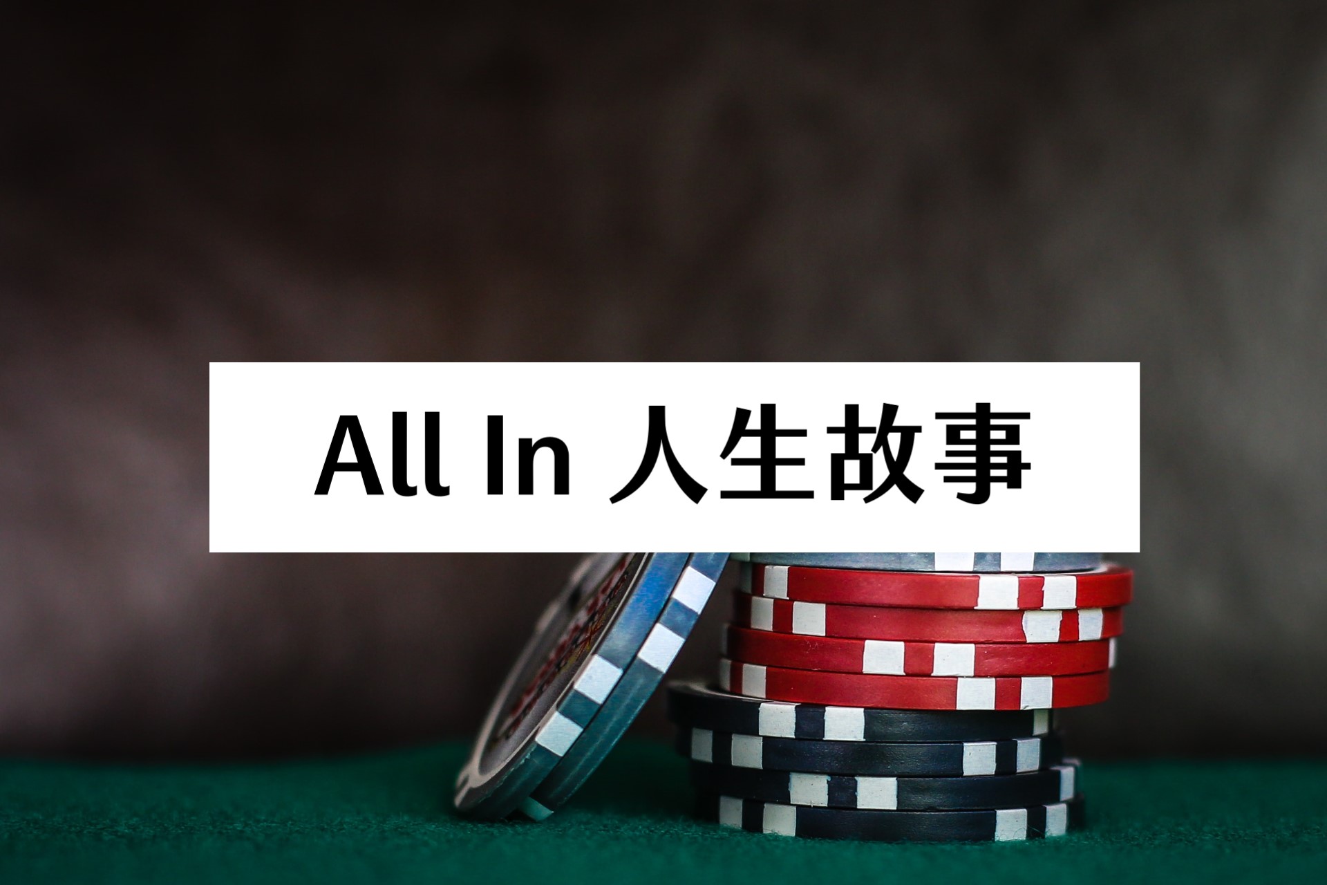 【人生故事】梭哈人生