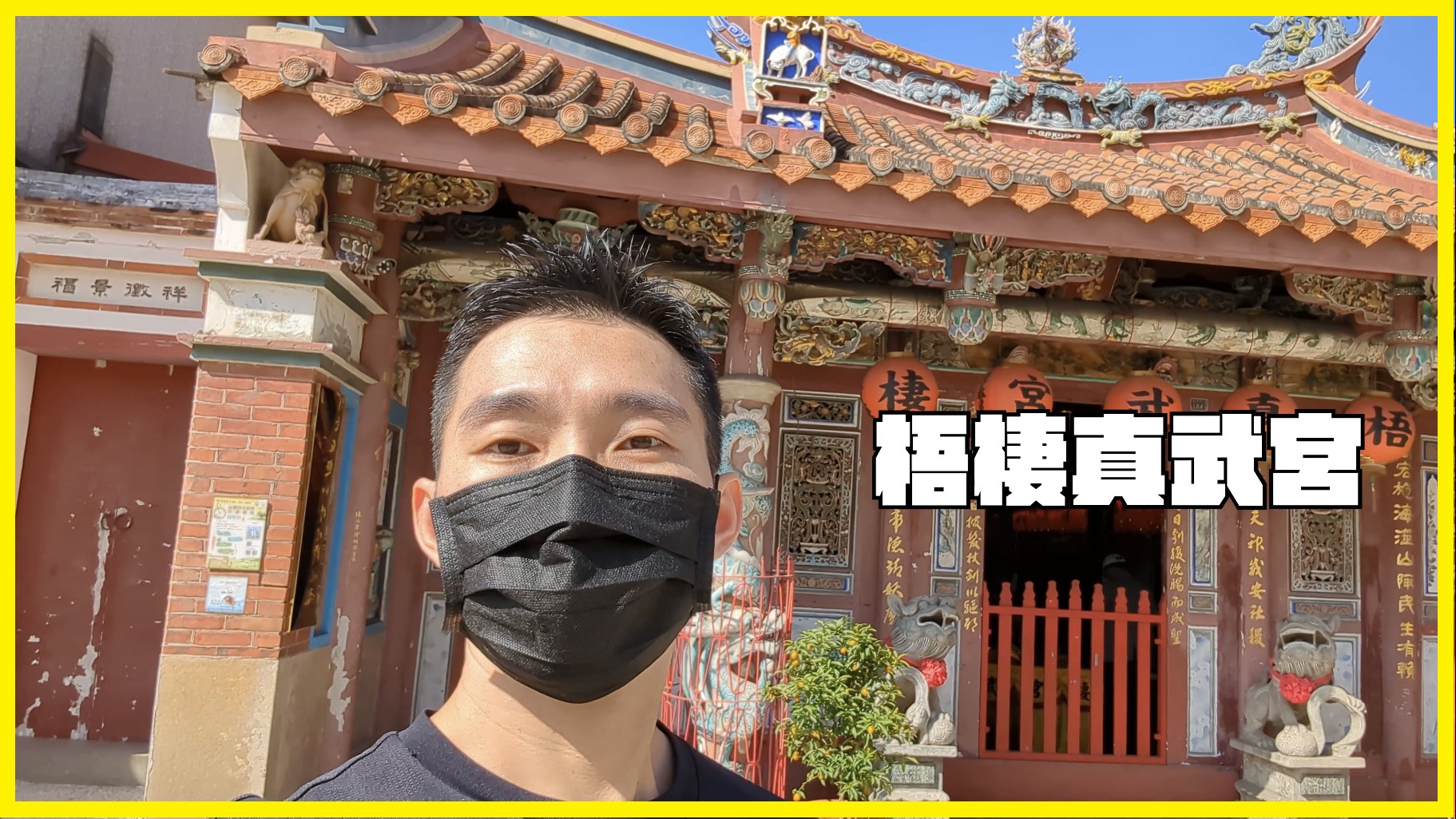 消災解厄 | 斬妖除魔 | 梧棲真武宮 &#8211; 玄天上帝