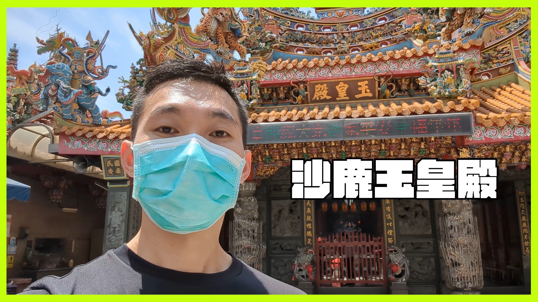 玉皇大帝 | 天公祖 | 昊天玉皇上帝 | 沙鹿玉皇殿